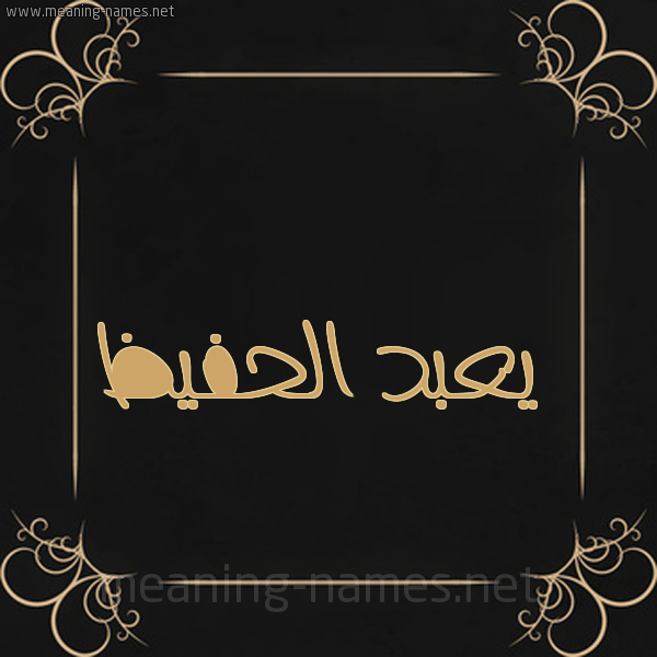 شكل 14 الإسم على خلفية سوداء واطار برواز ذهبي  صورة اسم يعبد الحفيظ Abdul-Hafeez